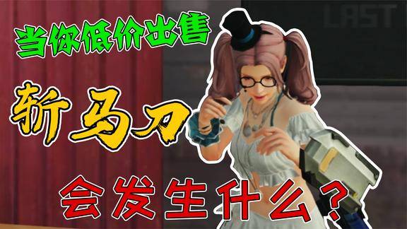 明日之后沙雕剧场当你把斩马刀价格压下来会发生什么