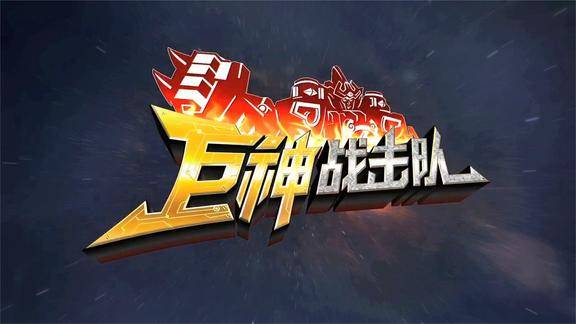 巨神战击队官方片花02