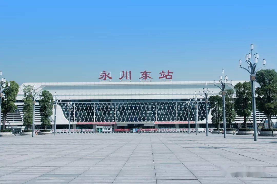 最新最全永川东站旅客列车时刻表出炉