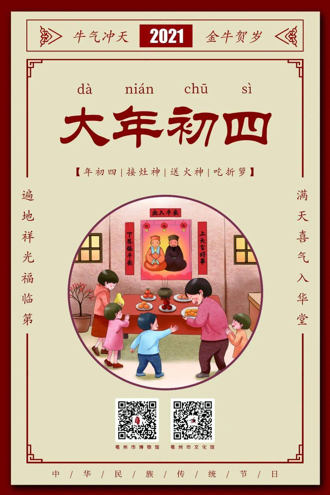 团团圆圆过新年2021◆ 牛年行大运大年初四是诸神由天界重临人间之时.