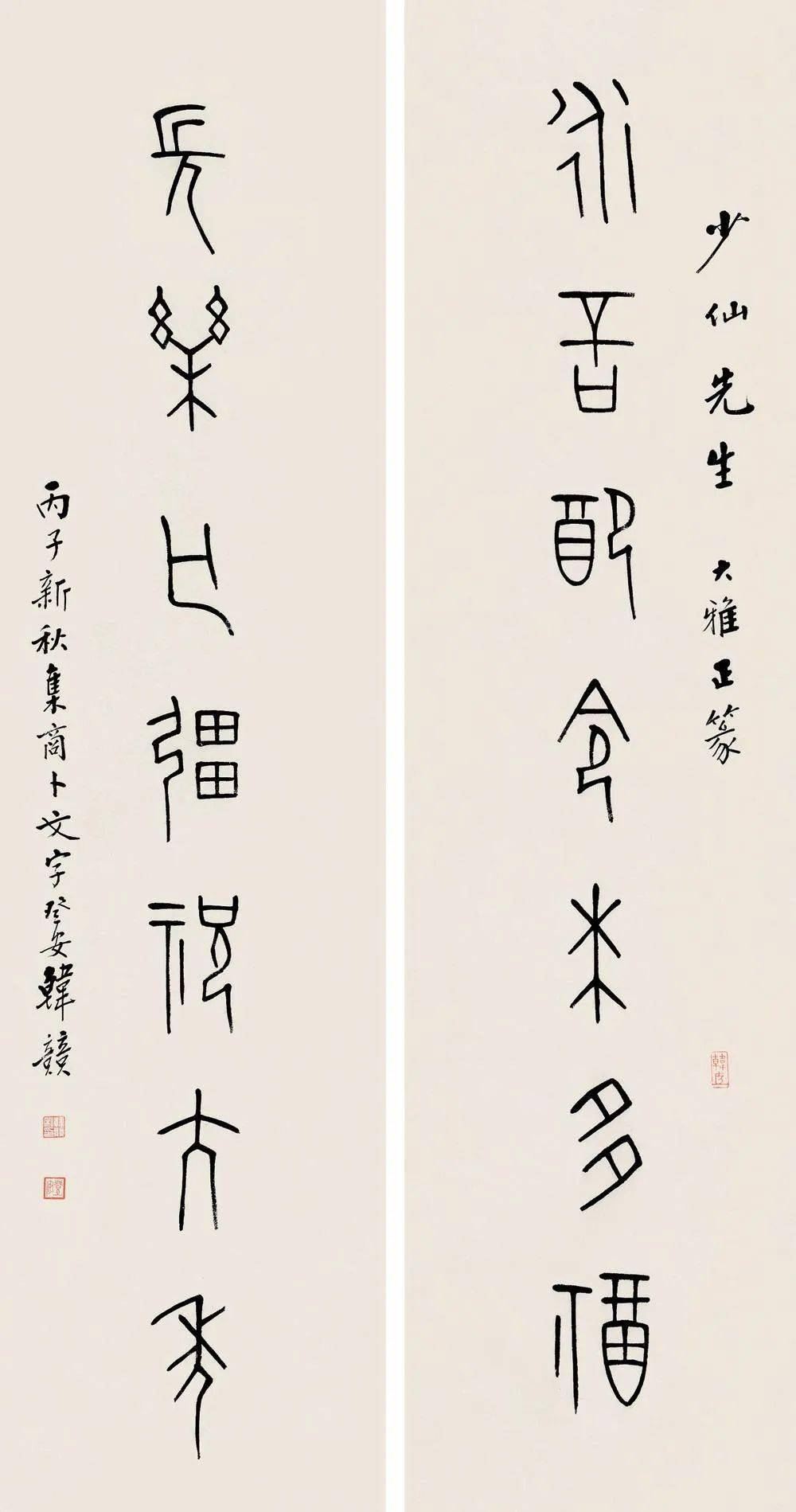 韩登安篆书作品欣赏