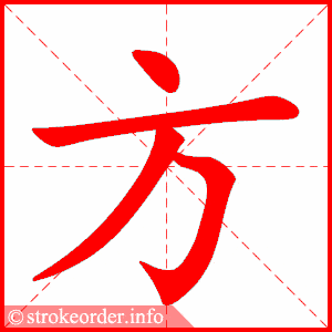 拼音 fāng  部首 方