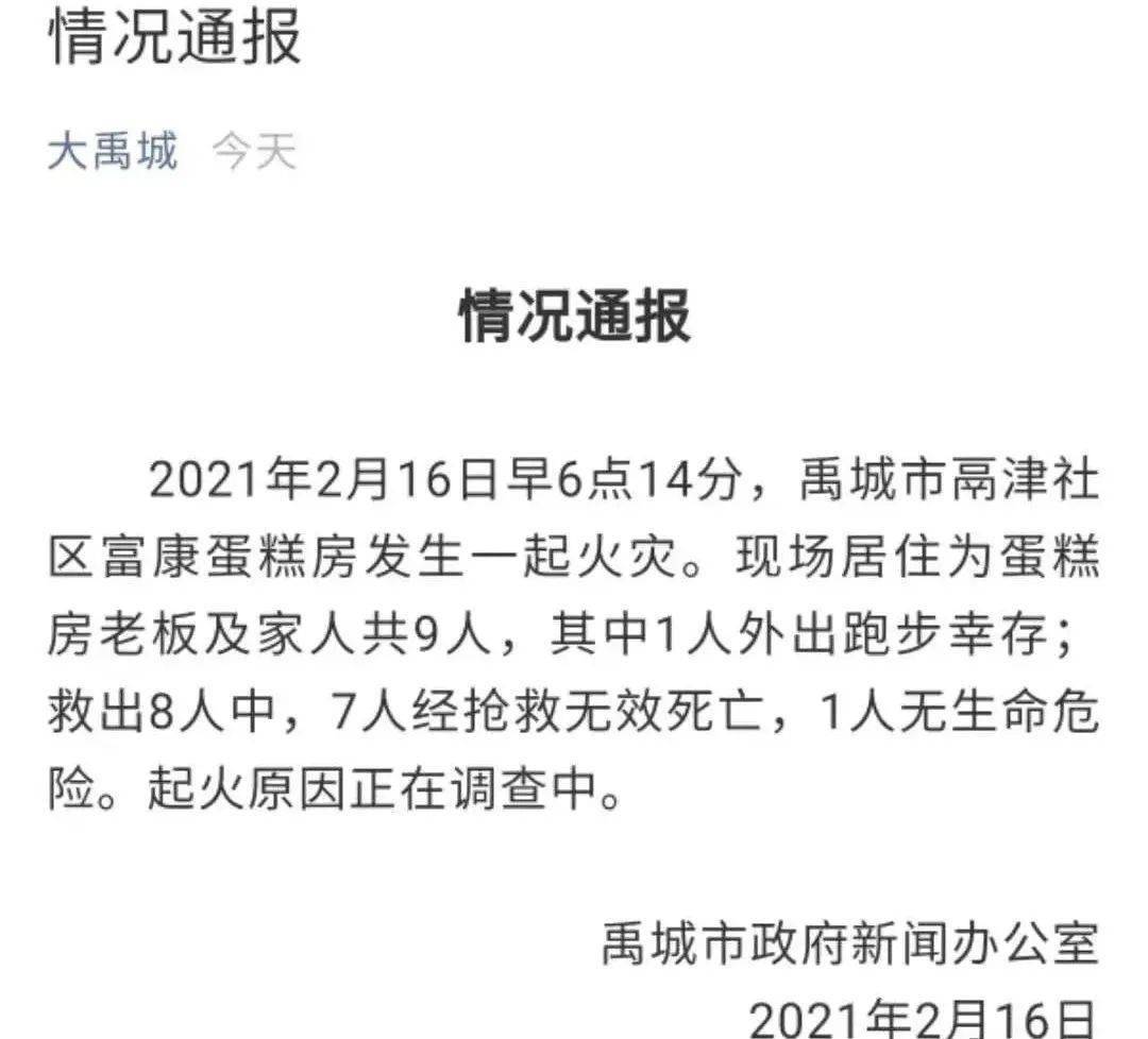 突发 蛋糕店起火7死1伤 1人外出跑步逃过一劫 禹城