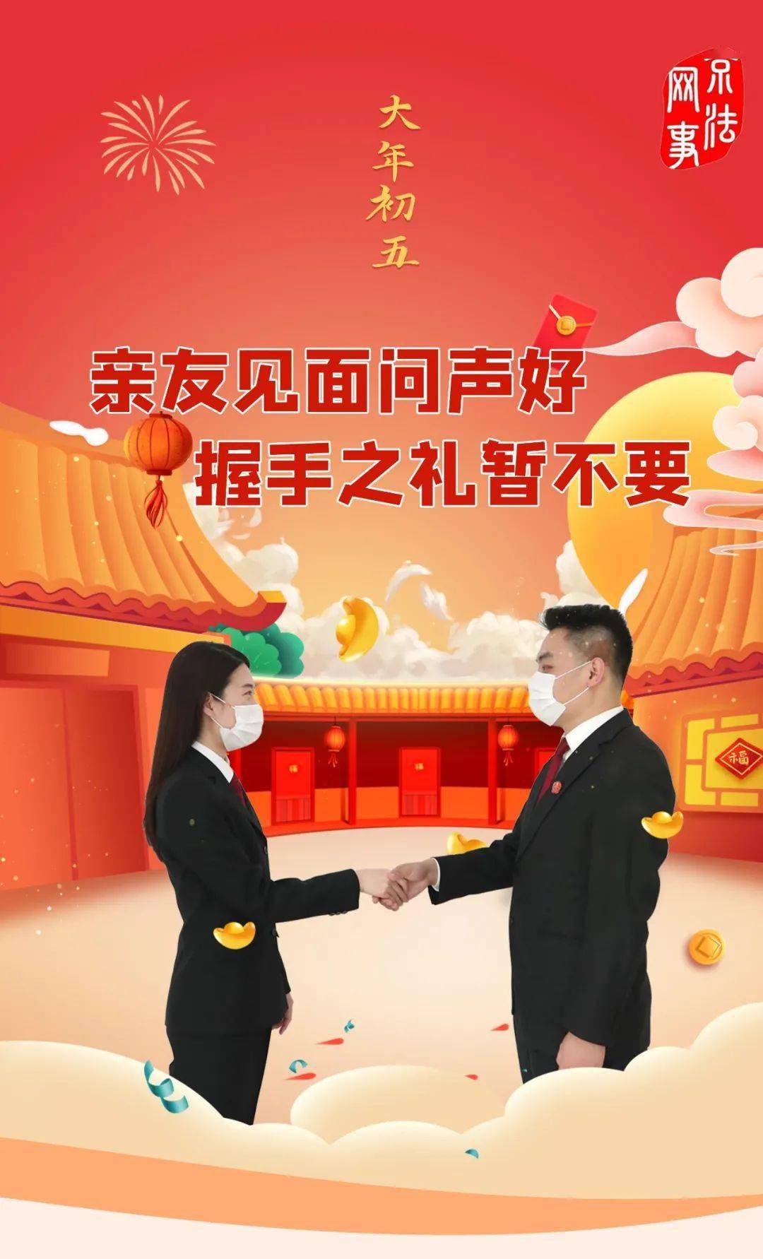 京法新春小贴士丨拜年新姿势拱手礼学起来