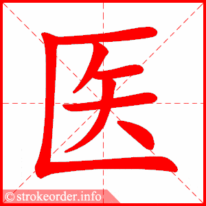 笔画 7画 结构 半包围 组词 医生,医院,医者