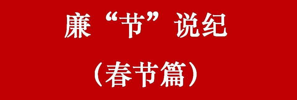 【正风肃纪】廉"节"说纪—春节篇