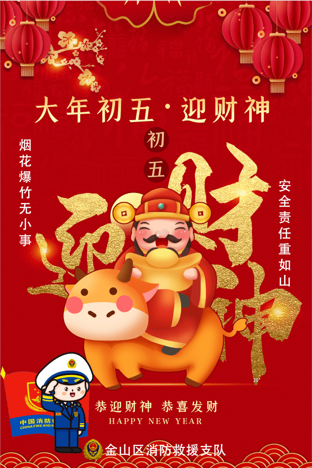 大年初五迎财神