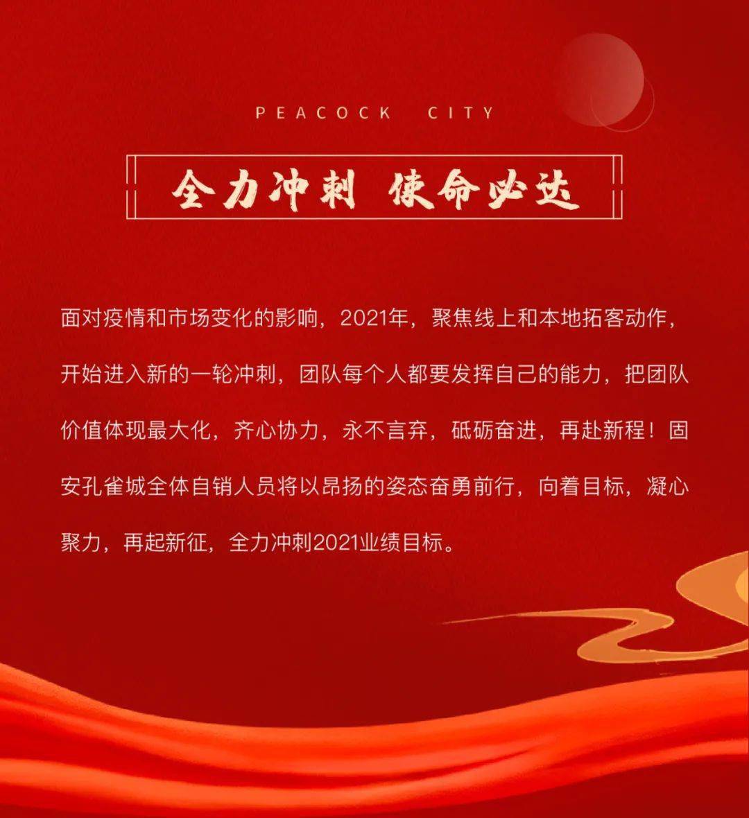 凝心聚力再启新征孔雀城固安分公司2021年自销开工誓师大会圆满落幕