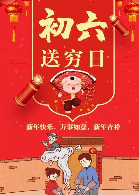 综广关注正月初六送穷鬼