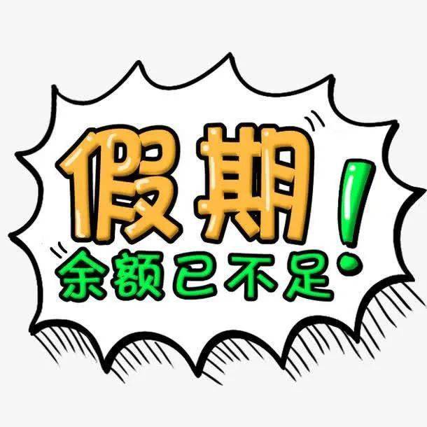 明天是节后上班第一天,这六件事要记住!附视频