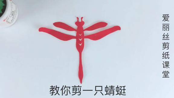 剪纸教程日长篱落无人过唯有蜻蜓蛱蝶飞