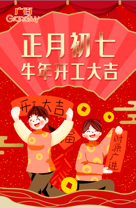 大年初七宜嘴巴要甜大说吉利话