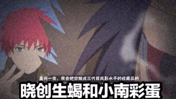 晓创生蝎击杀小南彩蛋测试冷门彩蛋看个够