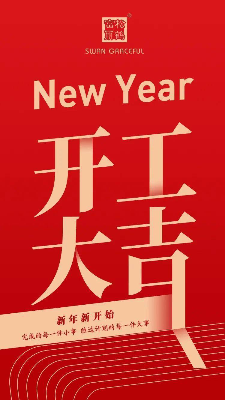 松鹤富丽2021开启新征程大吉大利