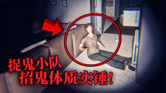 捉鬼小队某成员遭遇鬼魂的五连抓实在是招鬼体质薄海纸鱼解说
