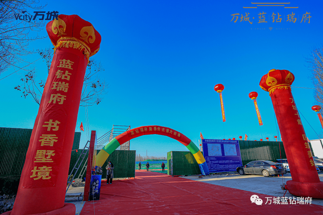 蓝钻瑞府,书香墅境丨万城蓝钻瑞府奠基仪式盛大启幕!_平邑