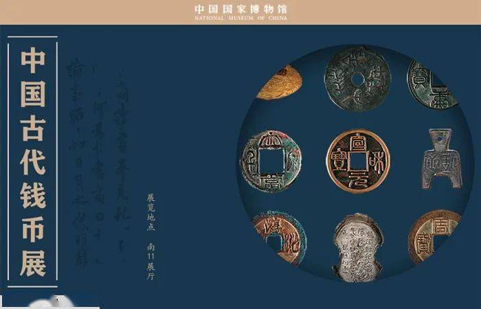 国家博物馆"中国古代钱币展"于2月9日在国博南11展厅正式启幕,据首席