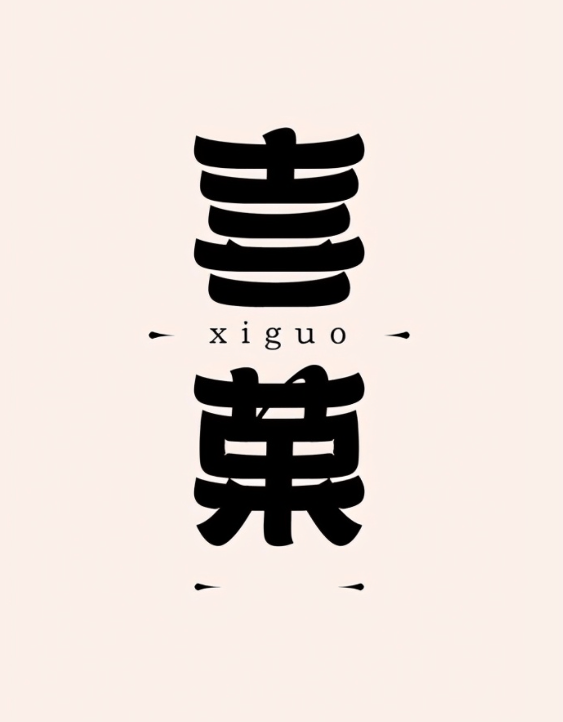 精选21款新中式logo设计极致而有韵味