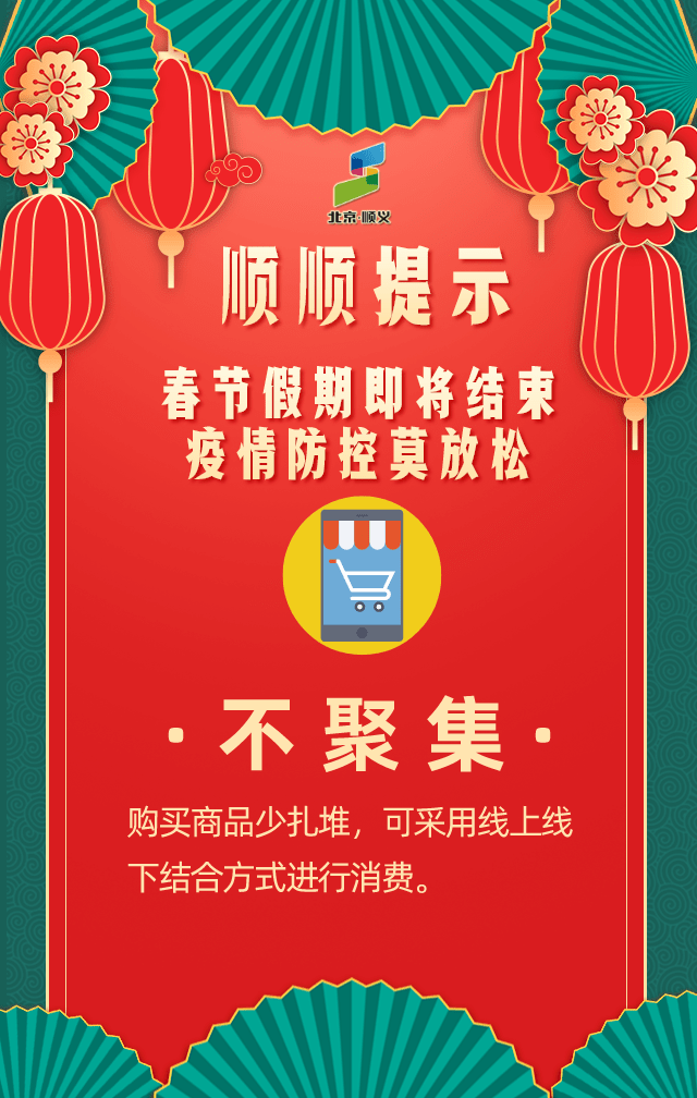 【温馨提示】春节假期即将结束,这些防疫措施还需继续保持