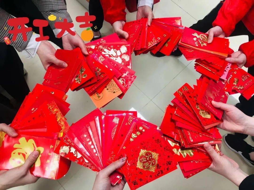 你今年收到多少开工红包呢?