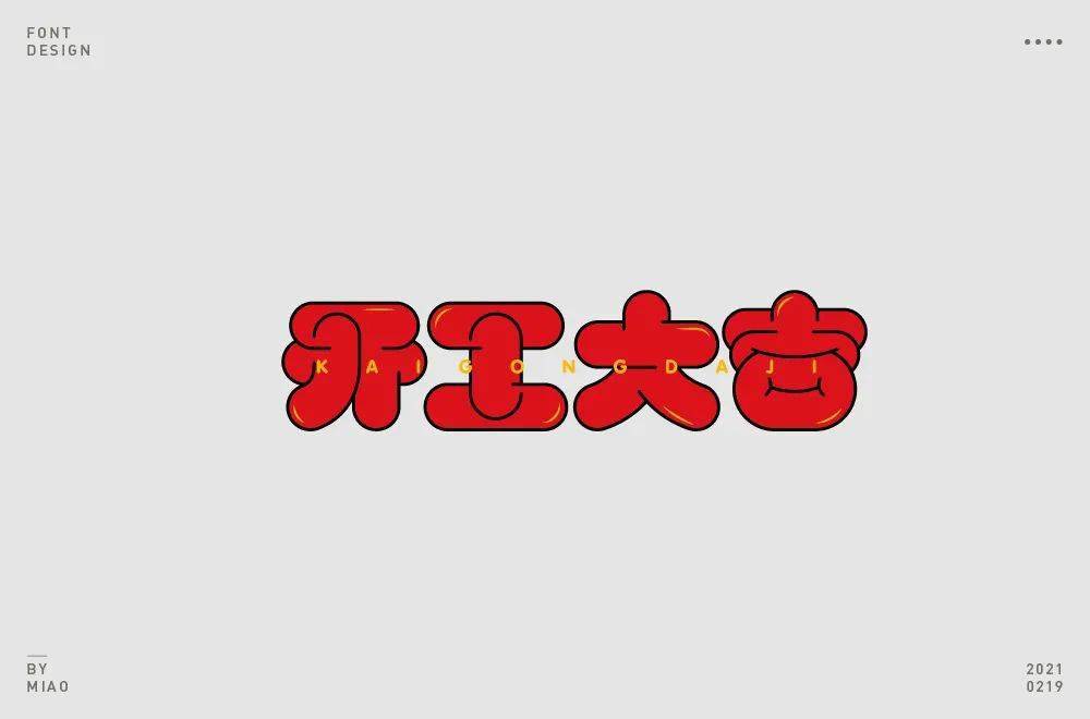 字體幫1812篇6767開業大吉明日命題硬氣