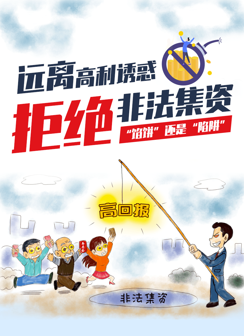【书院】远离非法集资,拒绝高利诱惑!