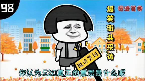 搞笑街头采访520是虚情假意502才是真的一滴就让他甩不脱