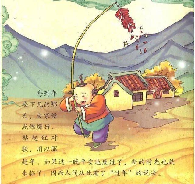 《年兽》是关于春节起源的一个传说,故事生动,曲折,充满想象力,表达了