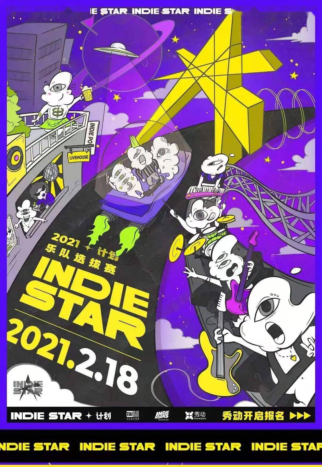 菠萝推介indiestar乐队选拔赛强势来袭