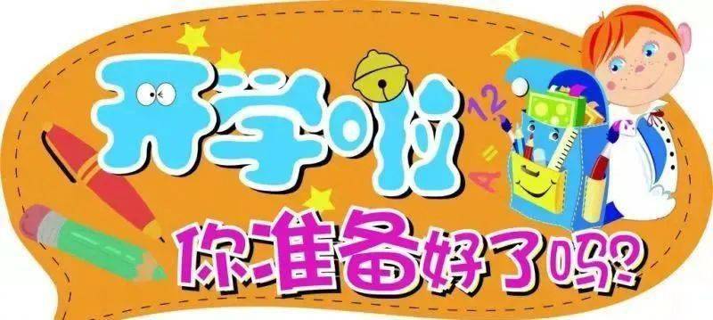 什么时间开学小学 25c2316d7f4d4676a007bfa7d3b3f016.jpeg