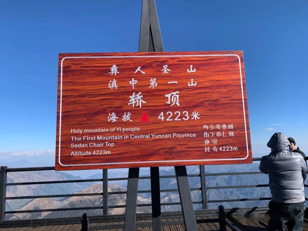 市交界处,由轿子山,棋王山,东英山,观音山等山峰组成,主峰海拔4223