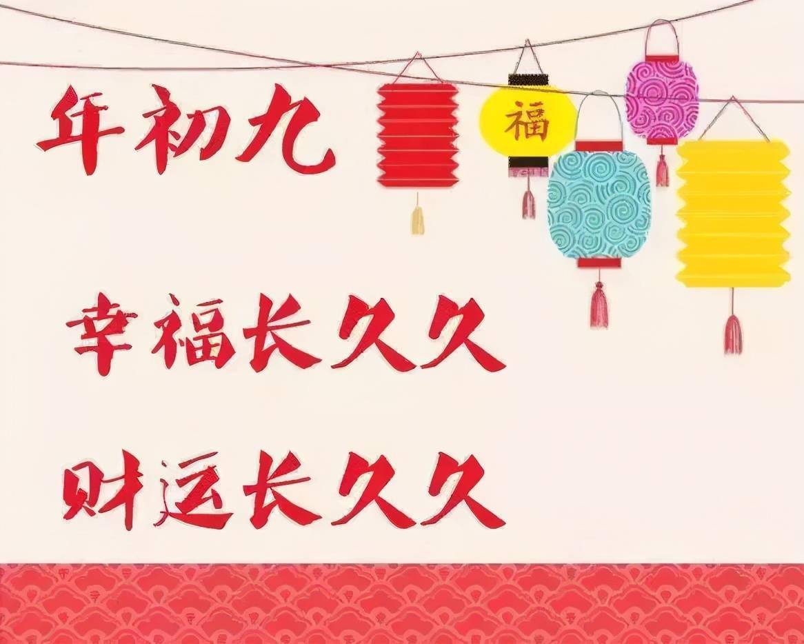 正月初过九祝福更长久开心正月九快乐伴永久早安