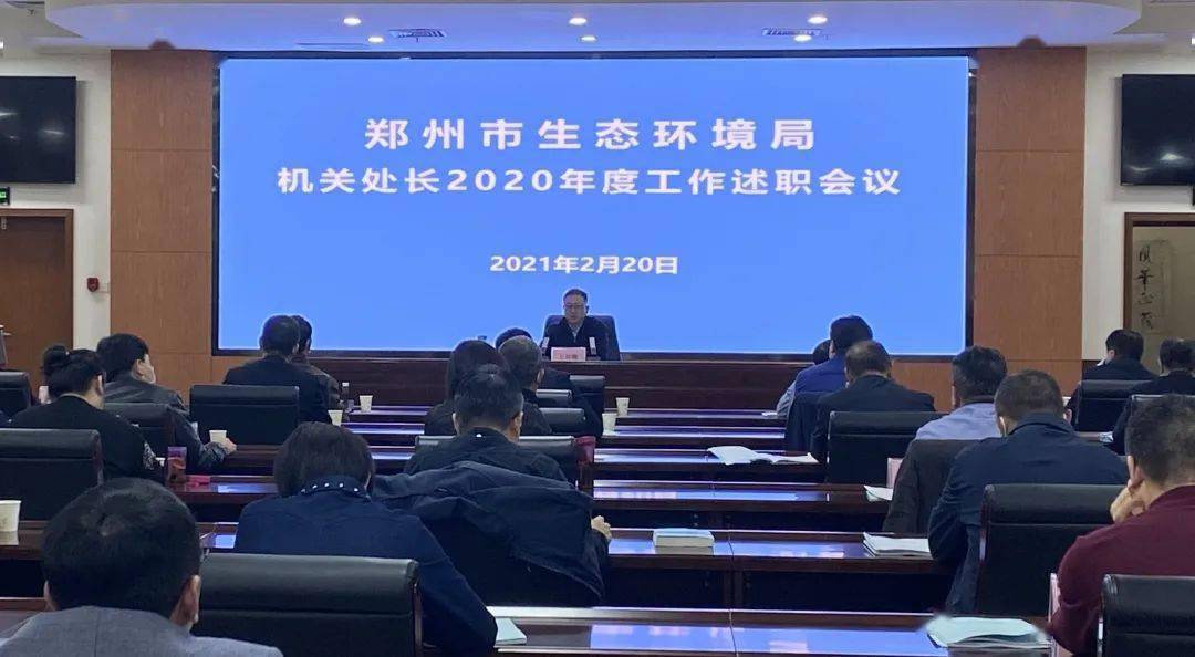 郑州市生态环境局召开2020年度机关处长工作述职会