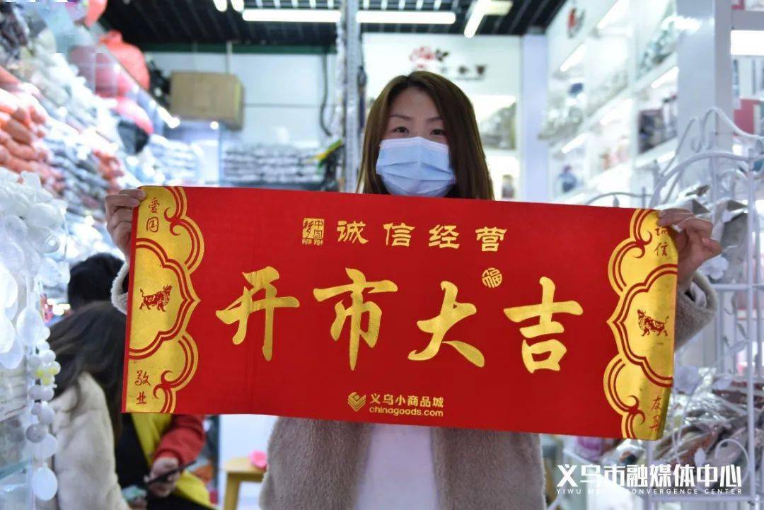 新年新气象祝大家开市大吉,财源广进欢来 源:义乌市融媒体中心编 辑