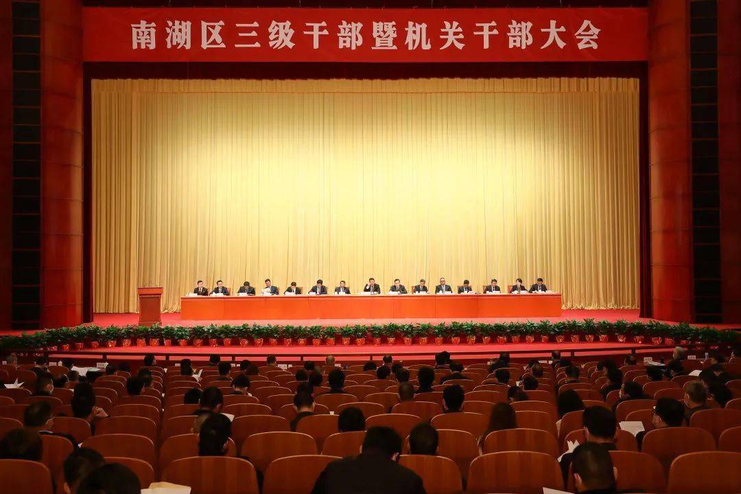 南湖春正美奋斗正当时南湖区召开三级干部大会