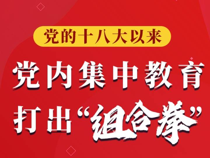 党的十八大以来 党内集中教育打出“组合拳”