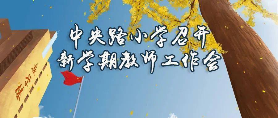 央小新闻 守正创新描绘新名校蓝图 立德树人追求高质量发展 中央路小学召开新学期教师工作会 林虹