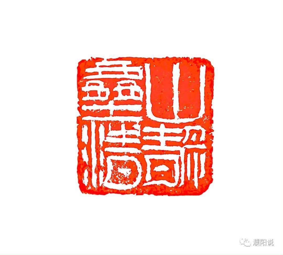 书画陪你过大年之十二尚硕林篆刻欣赏