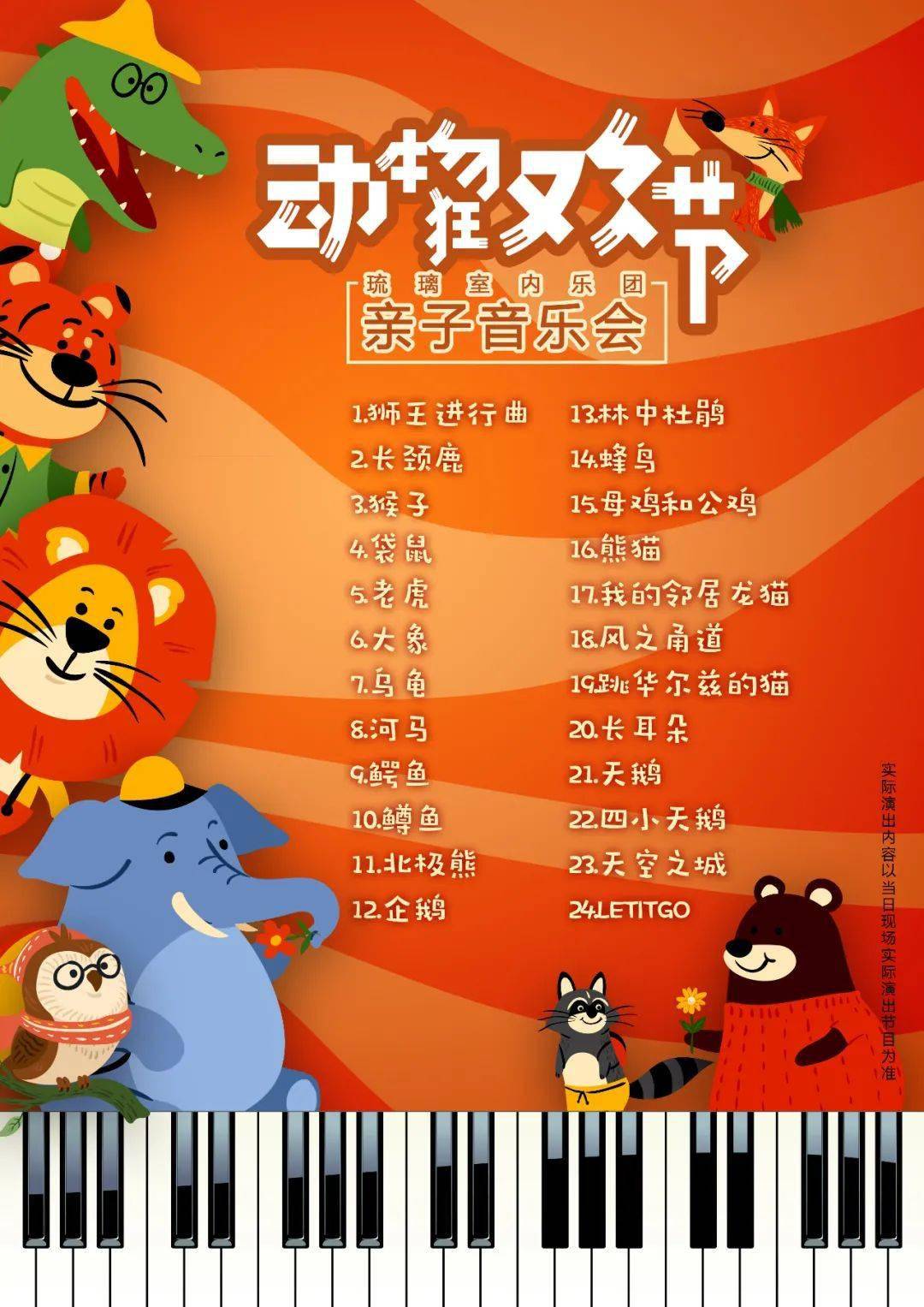 演出预告琉璃室内乐团亲子音乐会动物狂欢节带领小朋友们进入奇幻的