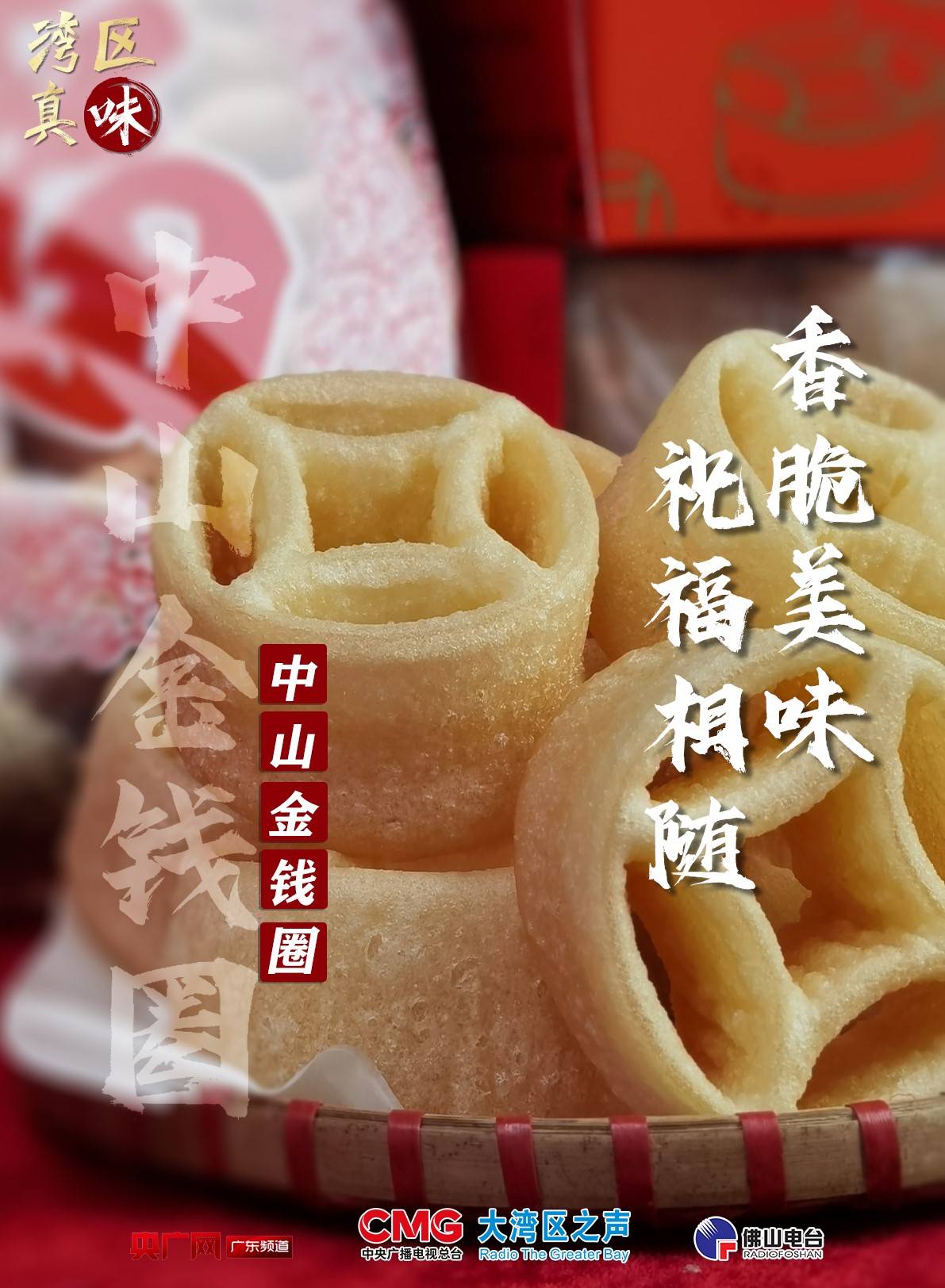 中山金钱圈香脆美味祝福相随