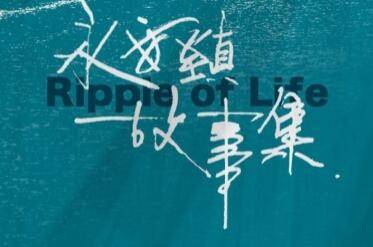 《野马分鬃》（戛纳入围）导演魏书钧新作《永安镇故事集》杀青
