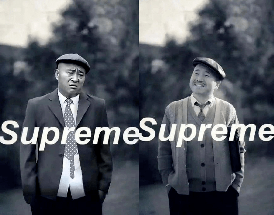 设计师就是赵四和刘能supreme是从《乡村爱情》找的灵感我严重怀疑也