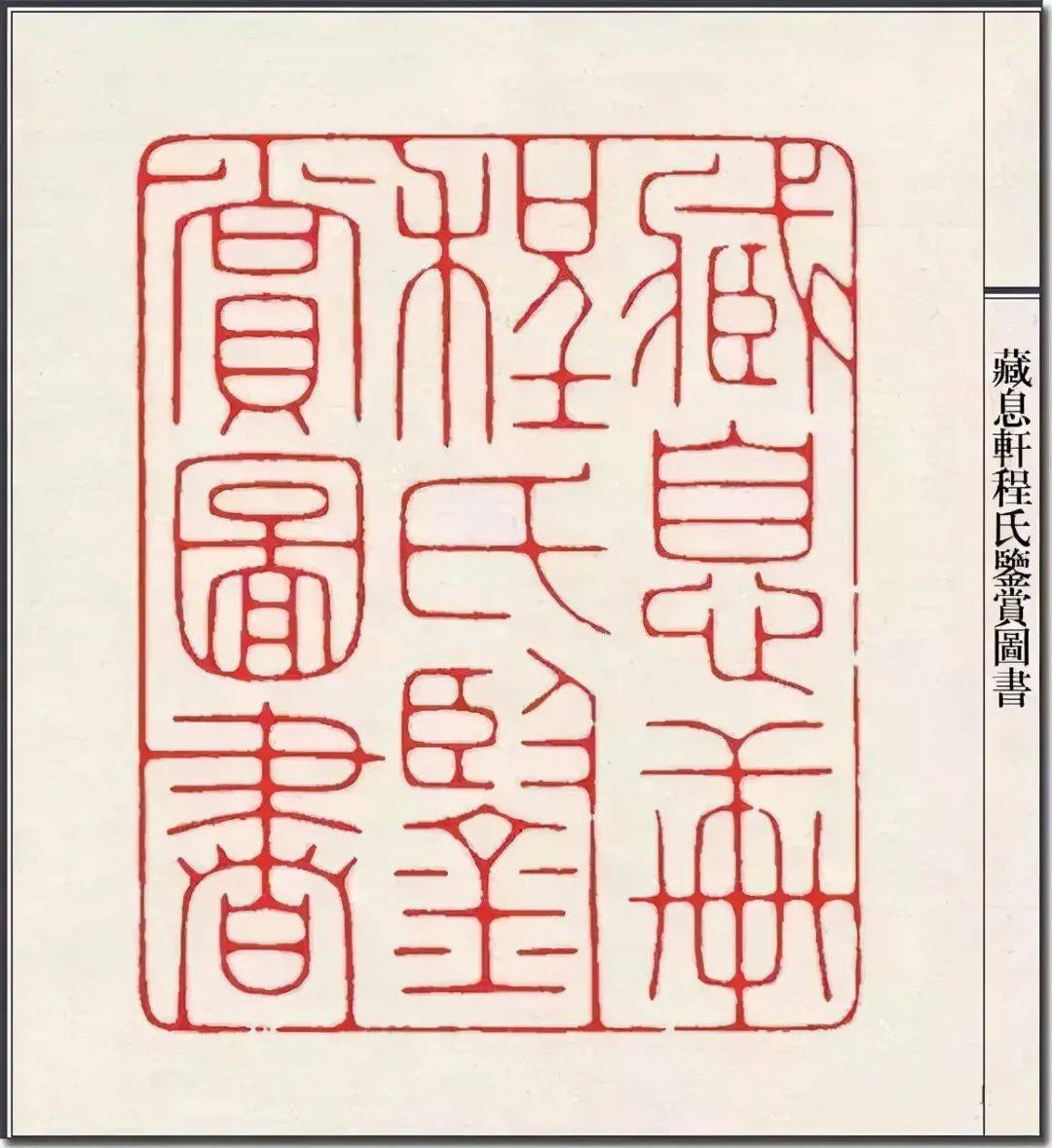 书画欣赏陈巨来篆刻作品雅静秀润需细细品味