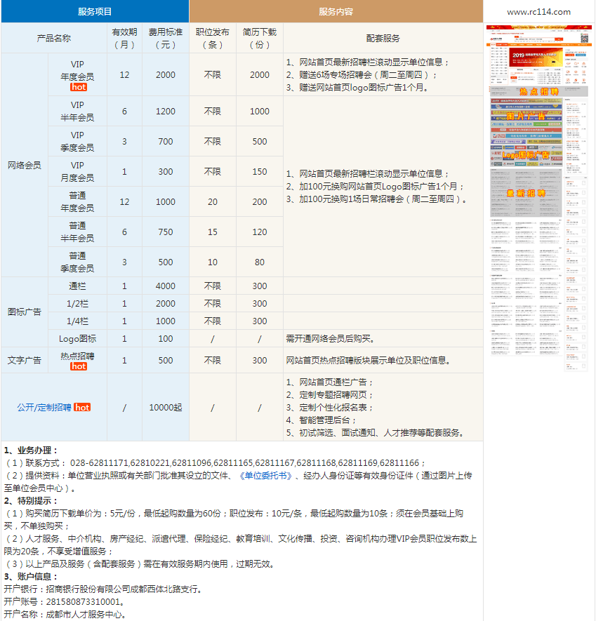 报名 成都人才网www.rc114.com登陆单位会员中心网络招聘网络招聘会费用标准 如有疑问欢迎拨