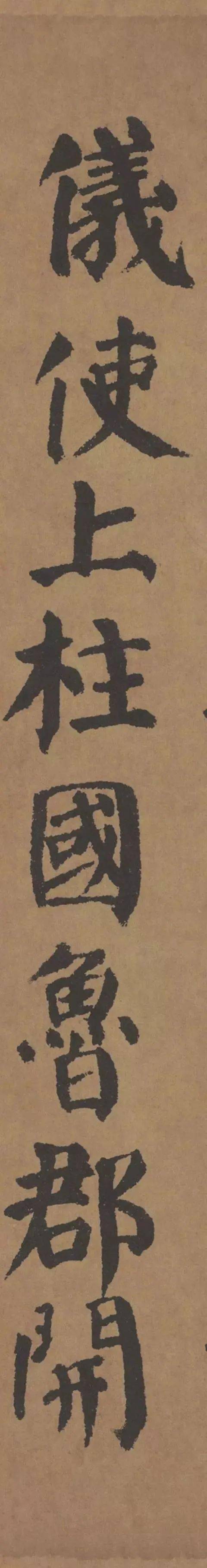 颜真卿《自书告身帖》