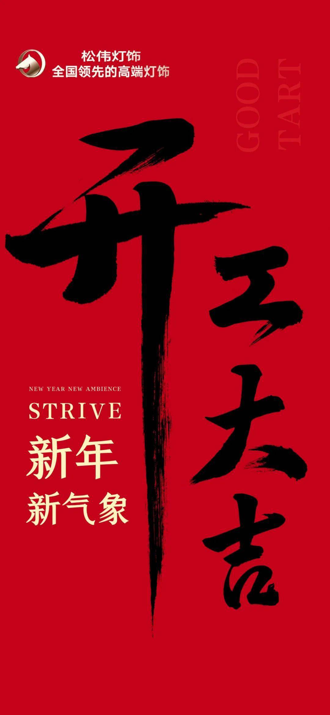 松伟高端灯饰2021开工大吉