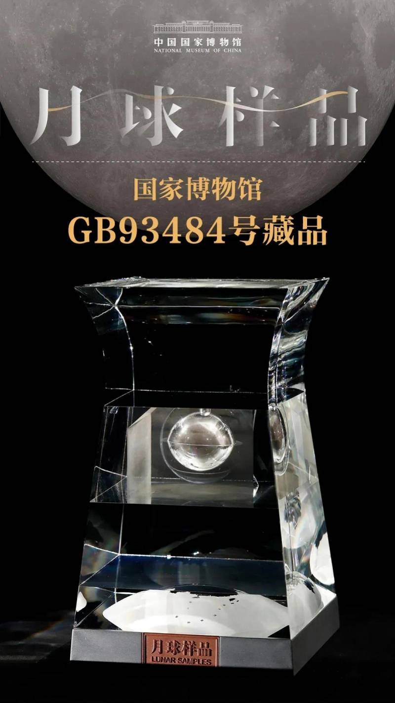嫦娥|你与月亮只差一段到国博的距离！珍贵月壤即将在国博展出