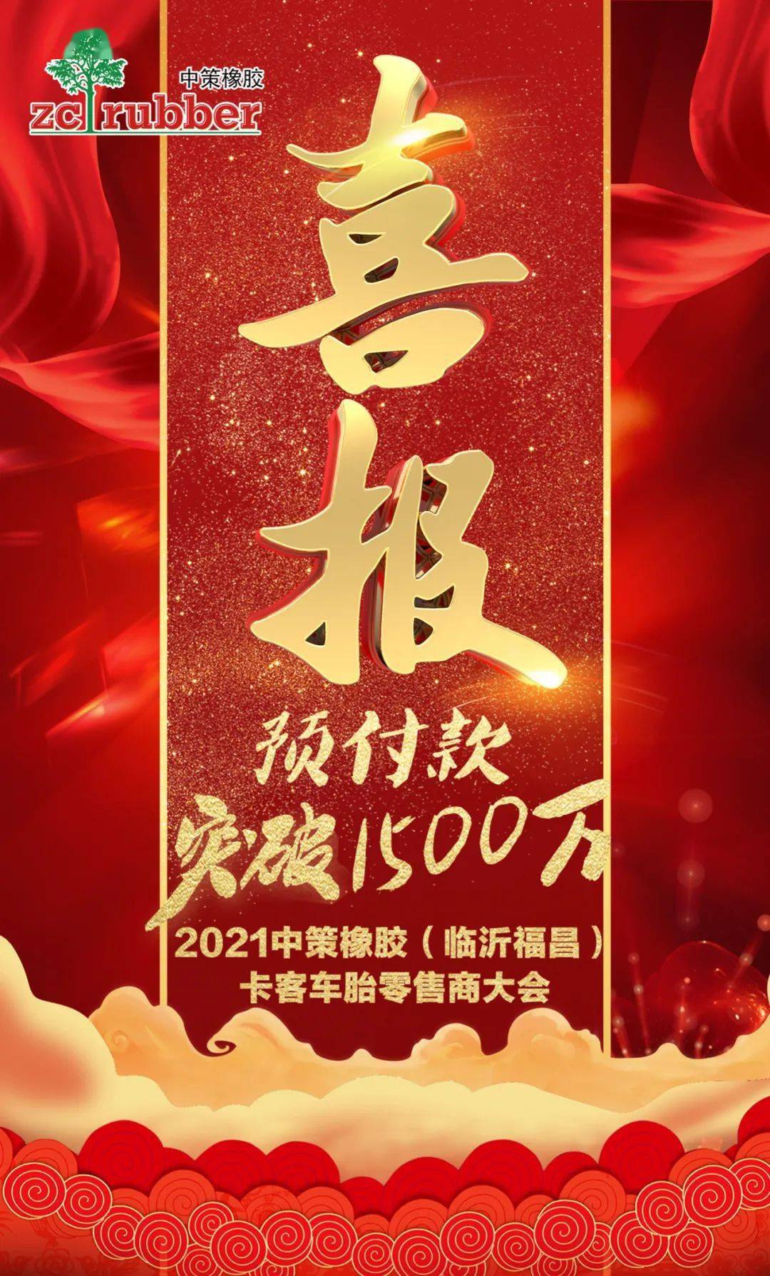 牛年开门红!中策橡胶(临沂福昌)卡客车胎零售商大会狂收1500万!