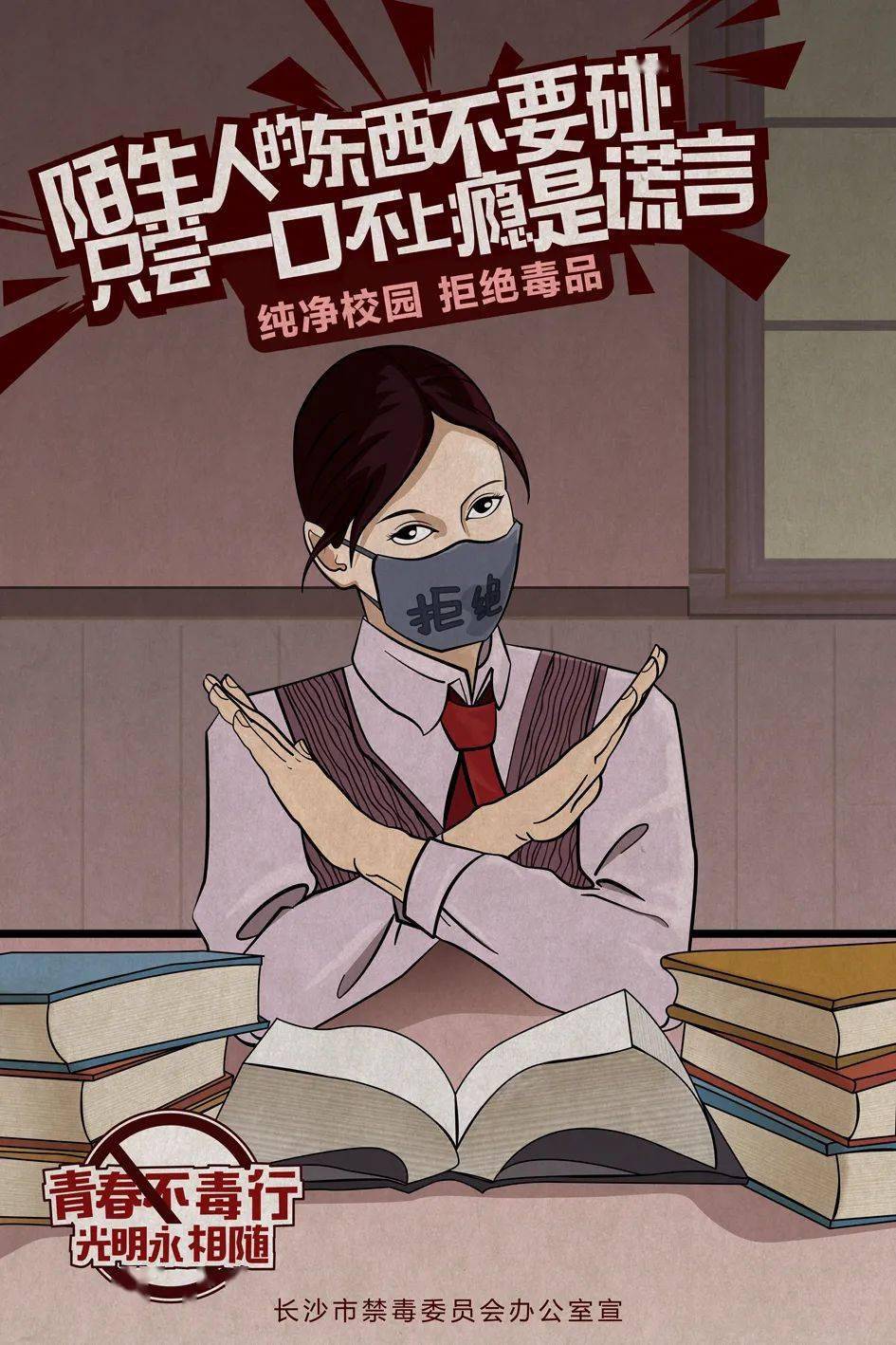 毒品之害猛于虎坚决不要碰开学季这组禁毒漫画海报请收好