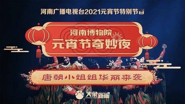 2月25日(农历正月十四,2021河南元宵节特别节目"河南博物院元宵奇妙
